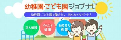 幼稚園・こども園ジョブナビ
